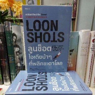 ✔ลูนช็อตไอเดียบ้าๆที่พลิกชะตาโลกLOON SHOTS• ผู้เขียน Safi Bahcall• ผู้แปล ดร. นำชัย ชีววิวรรธน์/ หนังสือใหม่❤