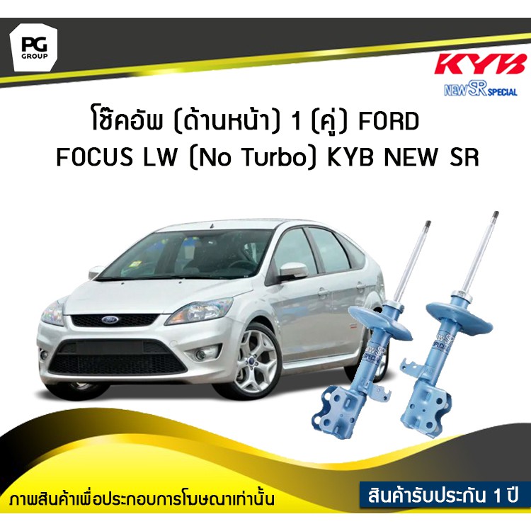 โช๊คอัพ kayaba new-sr (ด้านหน้า) 1 (คู่) FORD FOCUS LW (No Turbo)