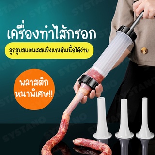 Systano เครื่องทำไส้กรอก เครื่องอัดไส้กรอก ยัดไส้อั่ว No.Y1015 Y1202 Y1203