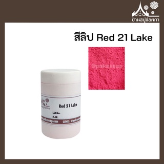 สีลิป สี Red 21 Lake เกรดสำหรับใส่ลิป เครื่องสำอาง