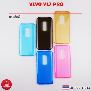 เคสใสสี Vivo V17 Pro vivo 1910 เคสซิลิโคนใสสี นิ่มทั้งตัว