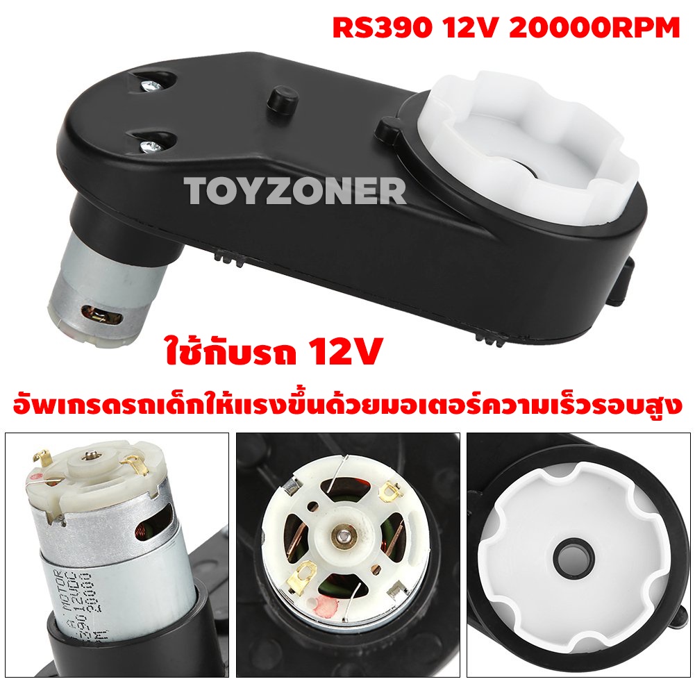 มอเตอร์ รถเด็กไฟฟ้า RS390 6V18000 RS390 12V20000 มอเตอร์พวงมาลัย