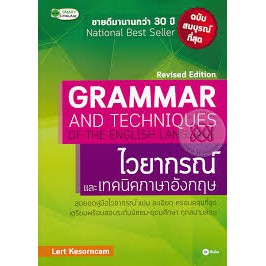 9786160828111 ไวยากรณ์และเทคนิคภาษาอังกฤษ (GRAMMAR AND TECHNIQUES OF THE ENGLISH LANGUAGE) (REVISED 