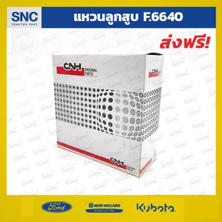 แหวนลูกสูบรถไถ ฟอร์ด Ford 6640 CNH