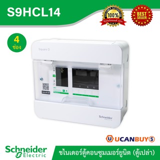 Schneider ตู้สแควร์ดี 4 ช่อง สำหรับไฟ 1 เฟส 2 สาย 240 โวลต์ พร้อมกราวด์บาร์ (GND) ตู้ชไนเดอร์ รุ่นคลาสสิค พลัส : S9HCL14