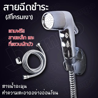 (BYM84) Nozzle Set ชุดฉีดชำระ ชุดฉีดน้ำ หัวฉีดชำระ ชุดสายฉีดชำระครบชุด ฝักบัวชำระ ที่ฉีดก้น สายฉีดก้น ชุบโครเมี่ยม