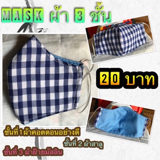 MASK ผ้า 3 ชั้น ชิ้นละ 20 บาท 12 ชิ้น ขึ้นไป ราคา ชิ้นละ 18 บาท