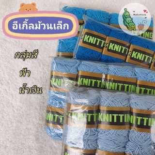 ไหมพรม Eagle อีเกิ้ล 4 PLY ม้วนเล็ก กลุ่มสีฟ้า น้ำเงิน 8 ม้วนต่อแพ็ค By MaiLuntaos