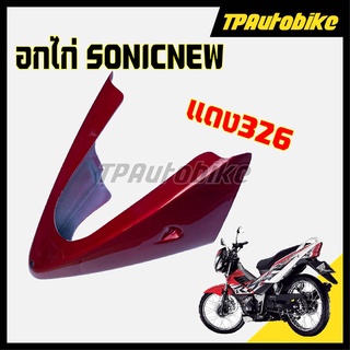 อกไก่ SonicNew โซนิคตัวใหม่ สี แดง326 [TPAutobike]