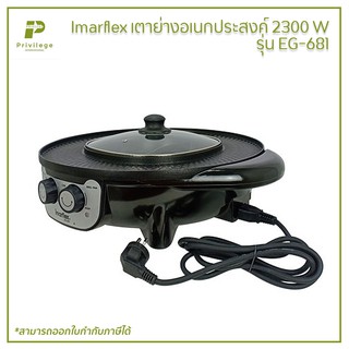 Imarflex เตาย่างอเนกประสงค์ 2300 W รุ่น EG-681