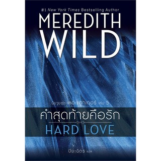 คำสุดท้ายคือรัก  HARD LOVE (นิยายชุด เดอะแฮกเกอร์ เล่มที่ 5)