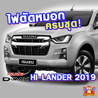 ไฟตัดหมอก ISUZU DMAX HILANDER ปี 2019 (ตัวสูง) ยี่ห้อ INFINITE ไฟสปอร์ตไลท์ ครบชุด โคมใส