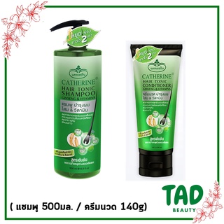 เซ็ตคู่สุดคุ้ม Catherine Hair tonic shampoo 500 มล. + Conditioner 140g. ginseng &amp; Vitamins แคทเธอรีน แชมพู + ครีมนวด