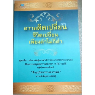 ความคิดเปลี่ยนชีวิตเปลี่ยนเพียงคำไม่กี่คำ จิตวิทยาพัฒนาตนเอง สร้างแรงบันดาลใจ