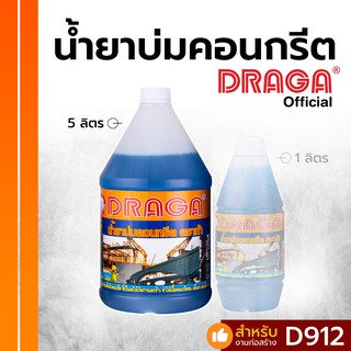 น้ำยาบ่มคอนกรีต ดราก้า [5 ลิตร]