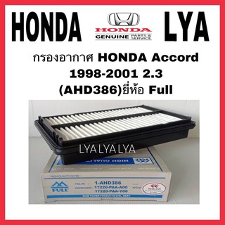 กรองอากาศ HONDA Accord 1998-2001 2.3  (AHD386)ยี่ห้อ Full