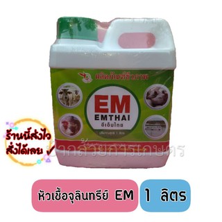 อีเอ็ม em หัวเชื้อจุลินทรีย์ ขนาด 1 ลิตร EMTHAI อีเอ็มไทย ตรานกน้อย