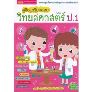 1294877739869 : คู่มือเตรียมสอบวิทยาศาตร์ ป.1 + Ditionary ระดับประถม