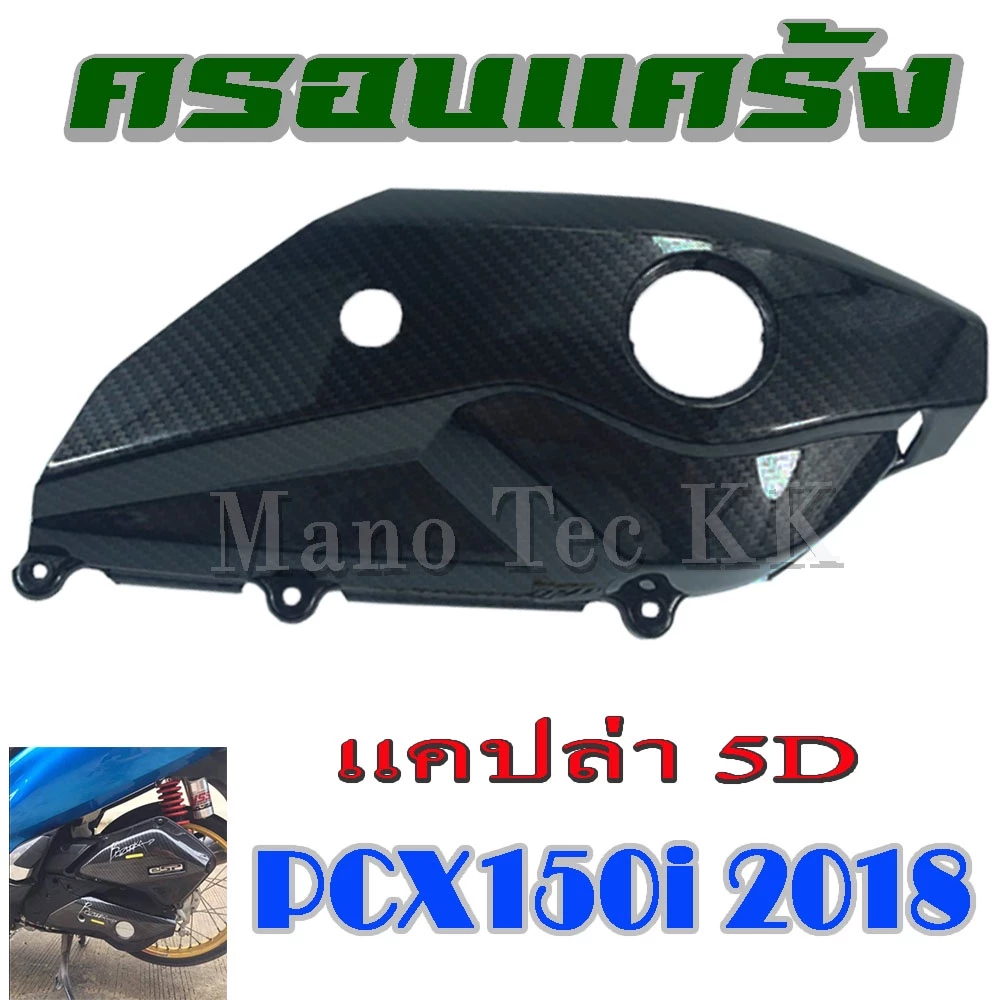 ครอบแคร้ง เคฟล่าแต่ง Honda PCX 2018