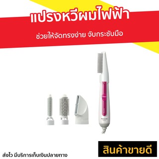 แปรงหวีผมไฟฟ้า Panasonic ช่วยให้จัดทรงง่าย จับกระชับมือ รุ่น EH-KE46 - แปรงไดร์ผมไฟฟ้า