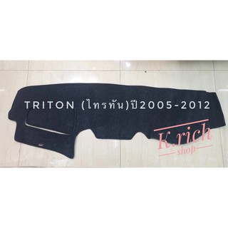 พรมปูคอนโซลหน้ารถยนต์ #triton ปี2005-2012 ตัดเย็บเข้ารูปที่สวยงามติดตั้งง่าย พรมกำมะหยี่สีดำ