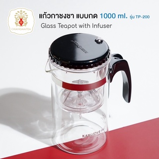 แก้วกาชงชา แบบกด ขนาด 1000 ml