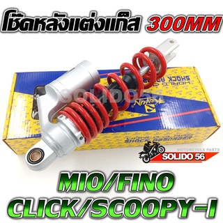 โช๊คแก๊ส Mio Fino Click Scoopy-i 300MM โช้คหลังเดี่ยว สำหรับมีโอ ฟีโน่ คลิก สกู๊ปปี้ไอ