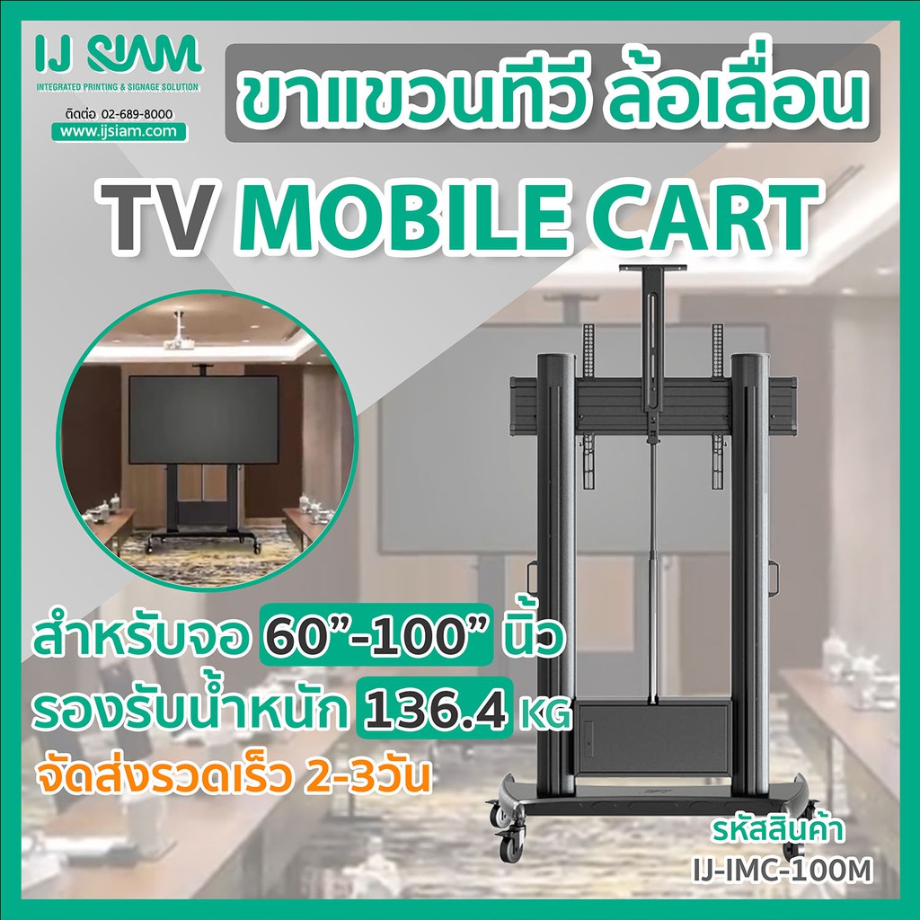 I.J. SIAM TV ขาแขวนทีวีล้อเลื่อนมอเตอร์ไฟฟ้าสำหรับจอ TV LCD/LED/PLASMA ขนาด 60"-100" รองรับน้ำหนัก 1