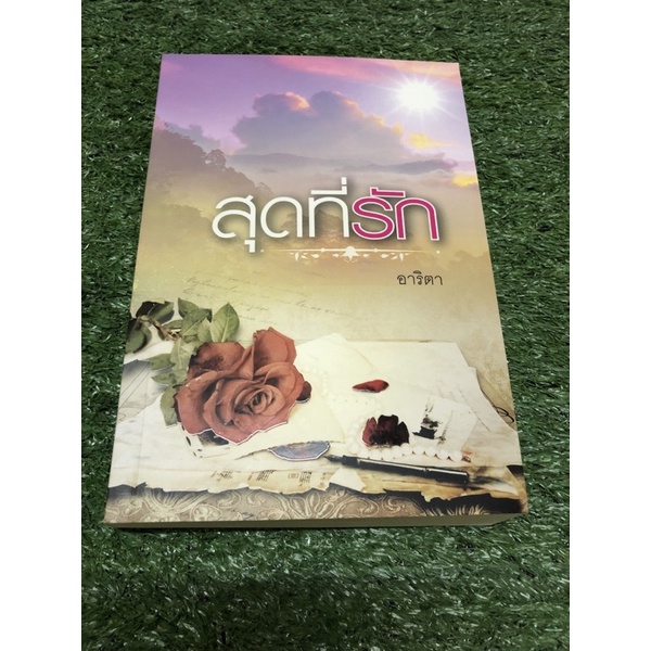 สุดที่รัก. (ราคาปก 390 บาท)