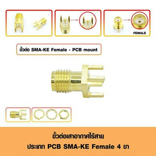 ขั้วต่อเสาอากาศไร้สายทองเหลือง ประเภท PCB MOUNT SMA-KE Female 4 Pin