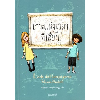 เกาะแห่งเวลาที่เสียไป / Silvana Gandolfi / หนังสือใหม่ สภาพ 98-99%