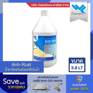 น้ำยากำจัดสนิมสระว่ายน้ำ แอนตี้รัช- (Anti-Rust) 3.8 ลิตร