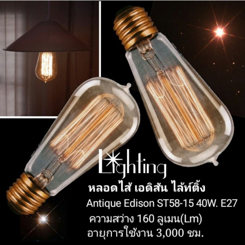 หลอดไฟวินเทจแบบไส้เอดิสัน