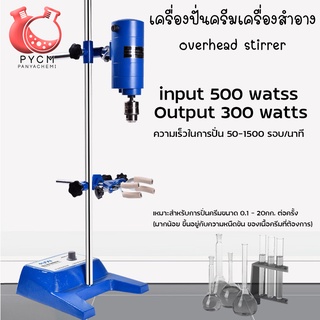 เครื่องปั่นครีมเครื่องสำอาง overhead stirrer 510/300วัตต์