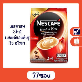 เนสกาแฟ 3in1 เบลนด์แอนด์บรู ริช อโรมา 27 ซอง