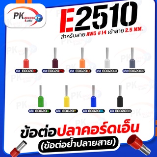 ข้อต่อปลาคอร์ดเอ็น(ข้อต่อย้ำปลายสาย)E2510