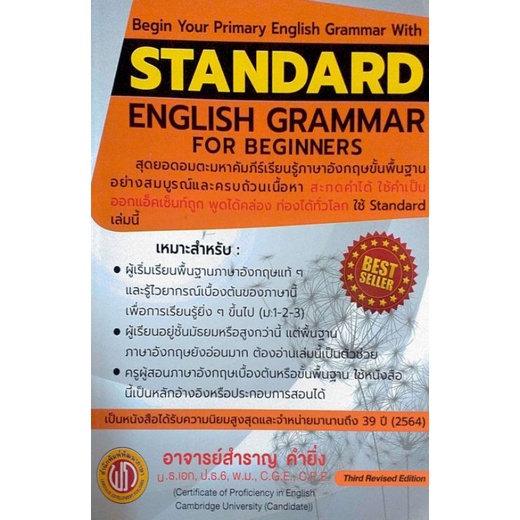 STANDARD ENGLISH GRAMMAR (ปอนด์) ***ลดพิเศษ จากราคา230 บ.เหลือ 207 บ.