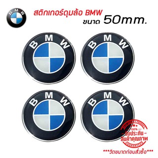 50mm. สติกเกอร์ BMW สติกเกอร์ติดดุมล้อ สติกเกอร์เรซิ่น กว้าง 50 มิล.(5เซนติเมตร)