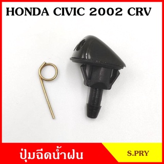 S.PRY ปุ่มฉีดน้ำฝน G84 HONDA CIVIC 2002 CRV ฮอนด้า ซีวิค ปุ่มฉีดกระจก ปุ่มฉีดน้ำ หัวฉีดน้ำ จุกฉีดน้ำ