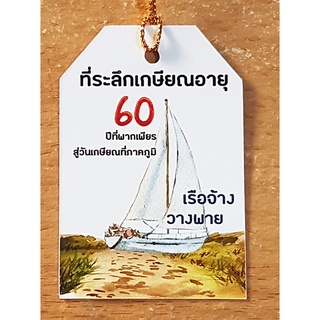 ป้ายTagเรือจ้างวางพายที่ระลึกเกษียณอายุ ขนาด4*6cm พร้อมเชือก