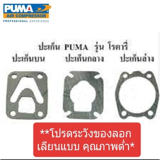 ปะเก็นปั๊มลม PUMA โรตารี่ XM2525-2550  อะไหล่ปั๊มลม