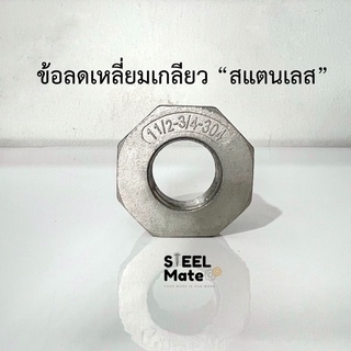 ข้อลดเหลี่ยมเกลียว “สแตนเลสเกรด 304” เกลียวหุน ขนาด 1/2”-2”