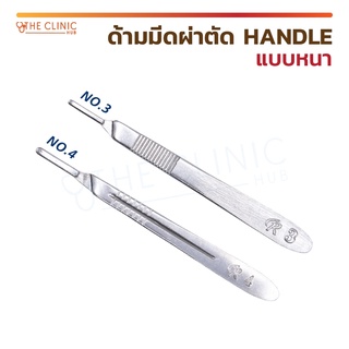 ด้ามมีด ผ่าตัด HANDLE แบบหนา ด้ามมีด No. 3 , 4 ผลิตจากสแตนเลสคุณภาพดี