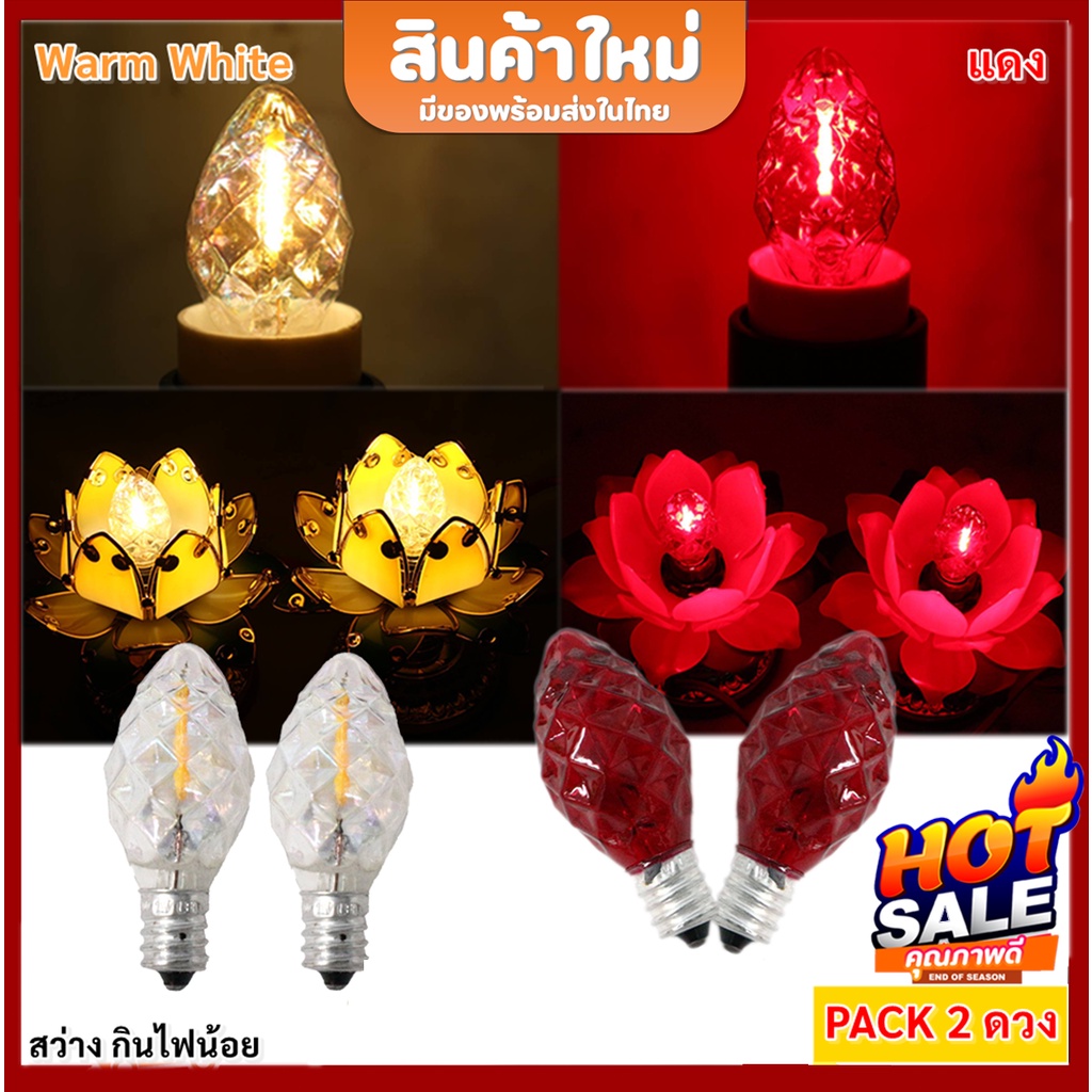(แพ็ค 2 ดวง) Zeazon หลอดเทียน จำปา LED คริสตัล ใส 1W 220V ขั้วเกลียว E12 Warm White หลอด ตี่จูเอี๊ยะ หลอด ศาลเจ้า **