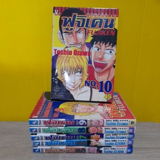 ฟูจิเคน (ขายแยกเล่ม)