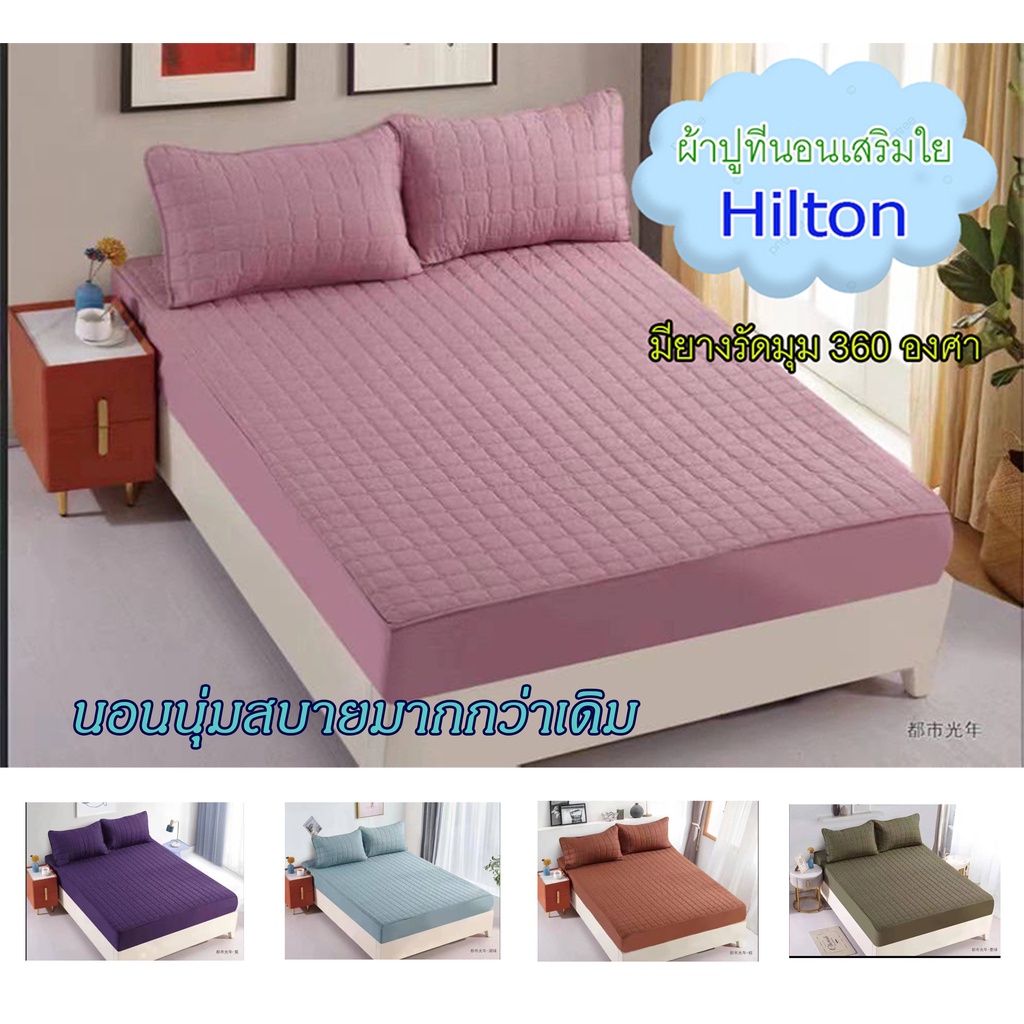 ผ้าปูที่นอนเสริมใย สีพื้น 6 ฟุต Hilton