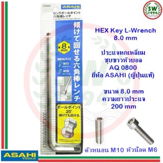 ประแจ หกเหลี่ยม หัวบอล AQ0800 ASAHI