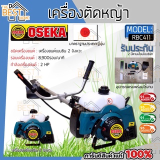 OSEKA เครื่องตัดหญ้า 2 จังหวะ 1.9hp รุ่น NB411 สีเขียว เครื่องตัดหญ้า สะพายบ่า สะพายหลัง ตัดหญ้า ข้อแข็ง ก้านแข็ง