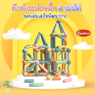 ตัวต่อแม่เหล็ก 3D Onshine magnetic stick ตัวต่อแม่เหล็ก ของเล่นพัฒนาสมอง