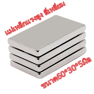 1ชิ้นแพ็ค แม่เหล็กแรงสูง 60*30*5มิล Magnet Neodymium 60x30x5mm แม่เหล็ก 60mm x 30mm x 5mm สี่เหลี่ยม แรงดูดสูง